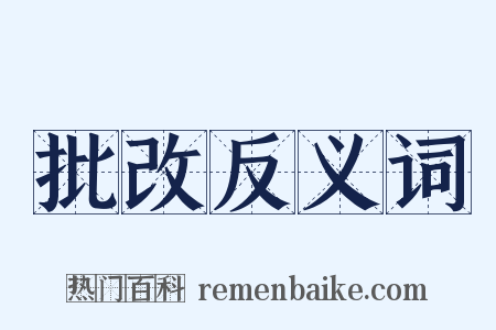 批改反义词是什么意思的图片